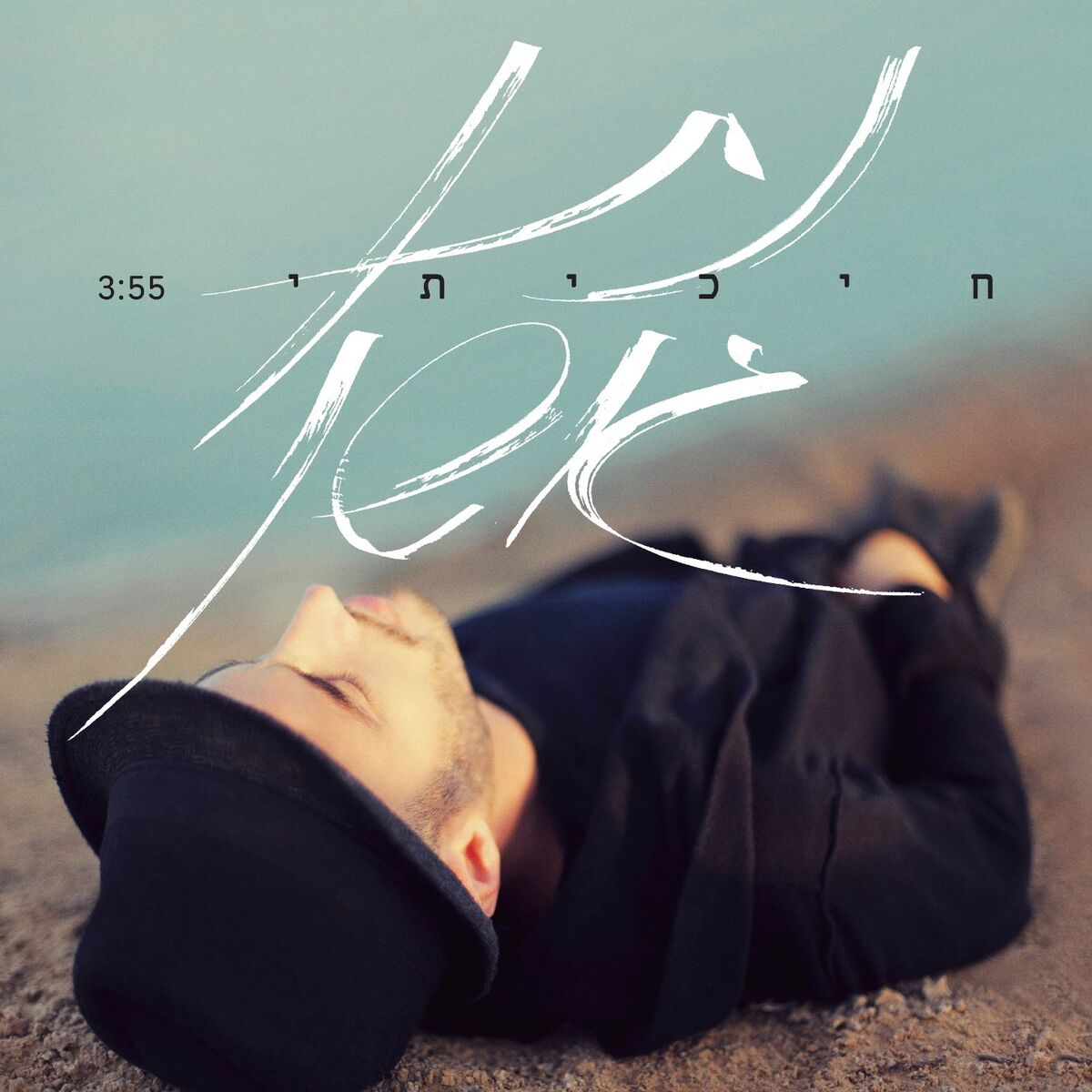 Album cover of חיכיתי