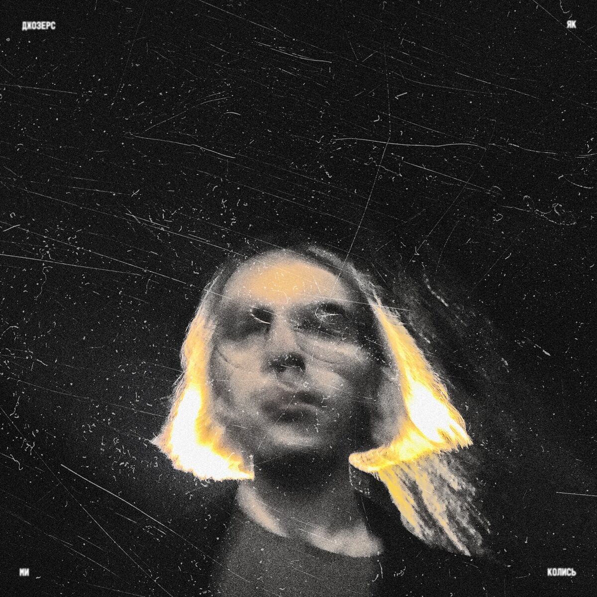 Album cover of Як ми колись