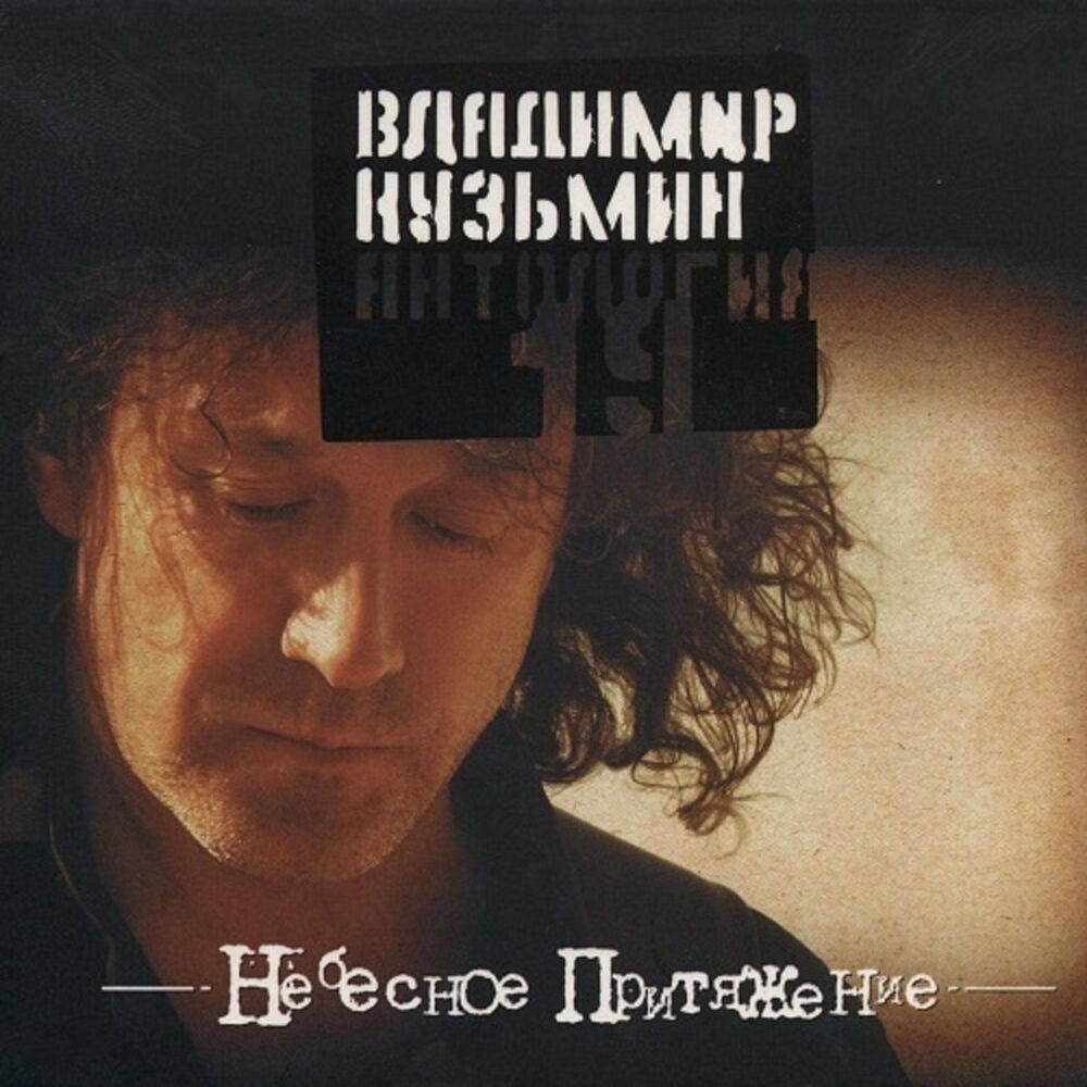 Picture of Антология 19: Небесное притяжение