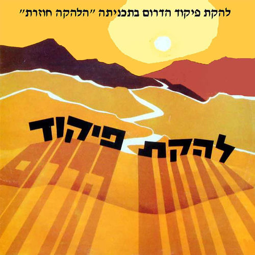 המנון גבעתי by Lehakat Pikud Darom - 140 BPM