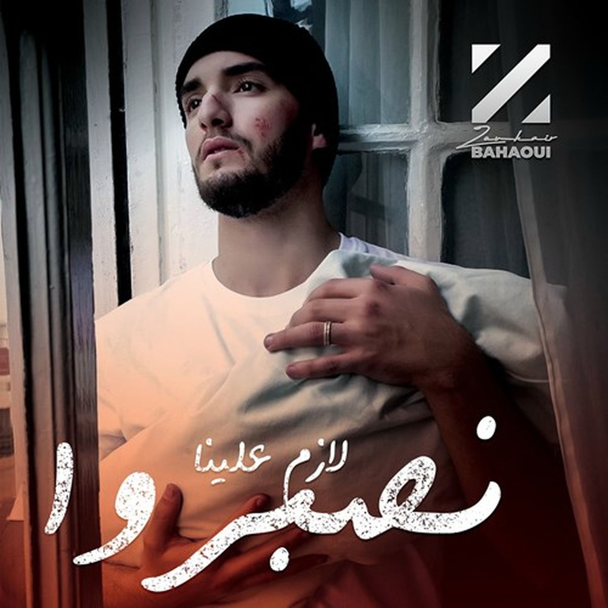 Album cover of لازم علينا نصبروا