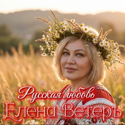 Русские любовь