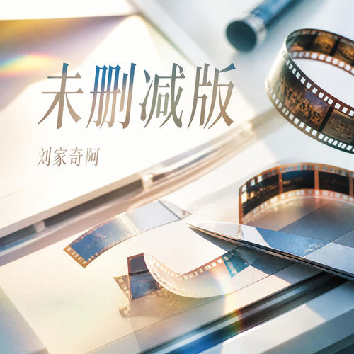 未删减版