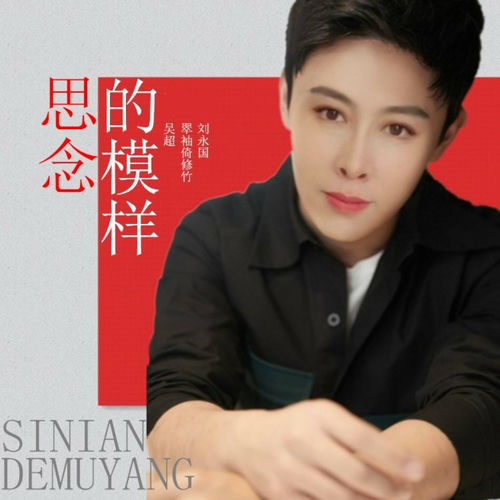 思念的模样