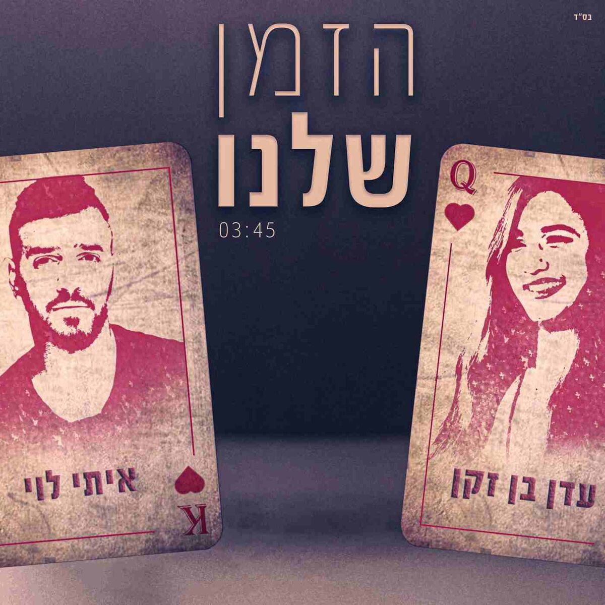 Album cover of הזמן שלנו