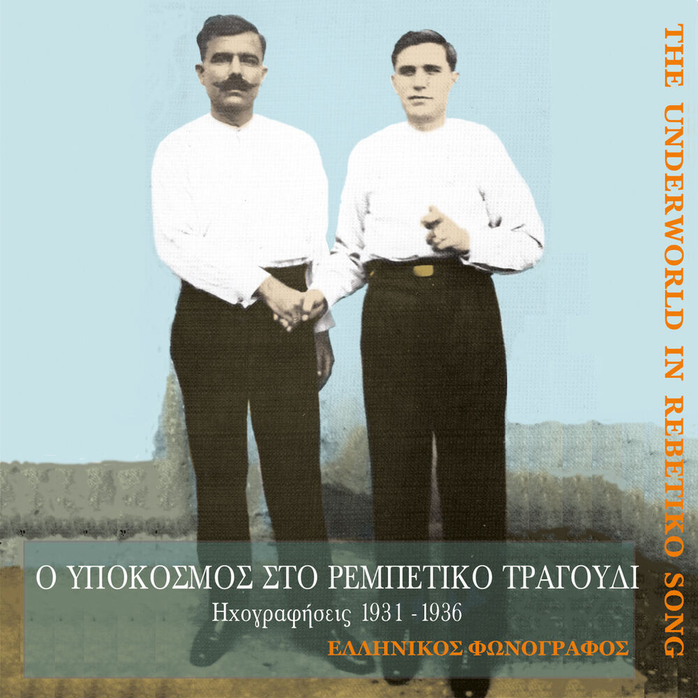 Picture of Ο υπόκοσμος στο ρεμπέτικο τραγούδι (1931-1936)