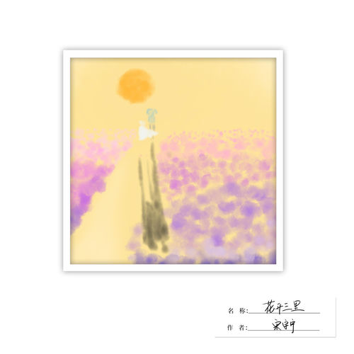 花開三里
