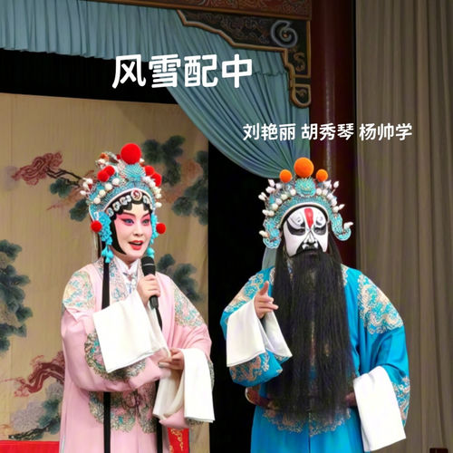 风雪配中 (曲剧)
