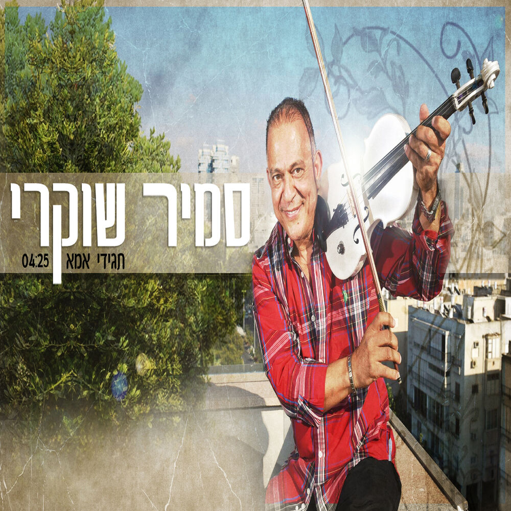 Picture of תגידי אמא
