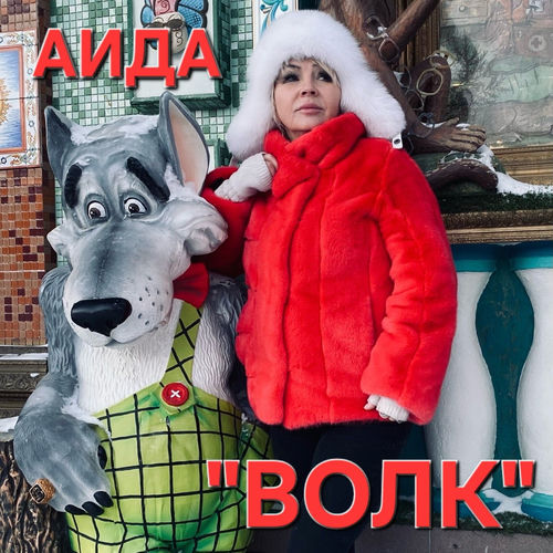 Волк
