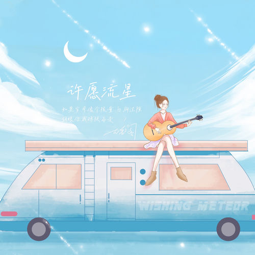 许愿流星