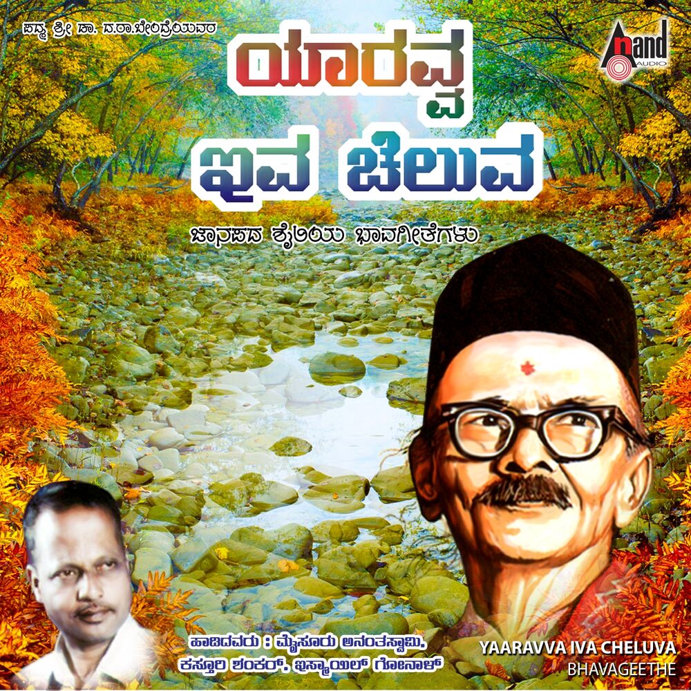 Picture of Yaaravva Iva Cheluva