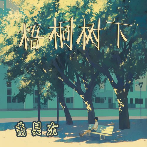 梧桐树下
