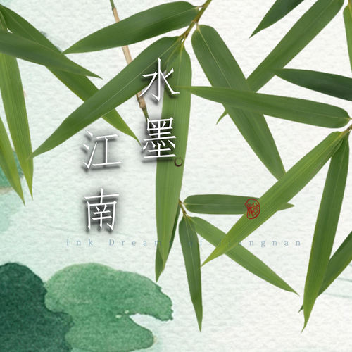 水墨江南
