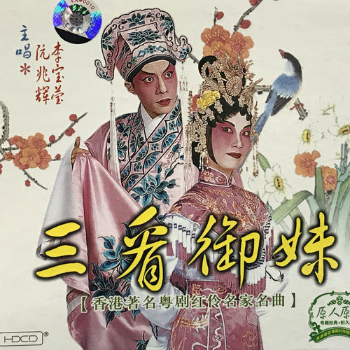 三看御妹