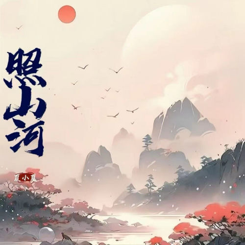 照山河 (Live版)