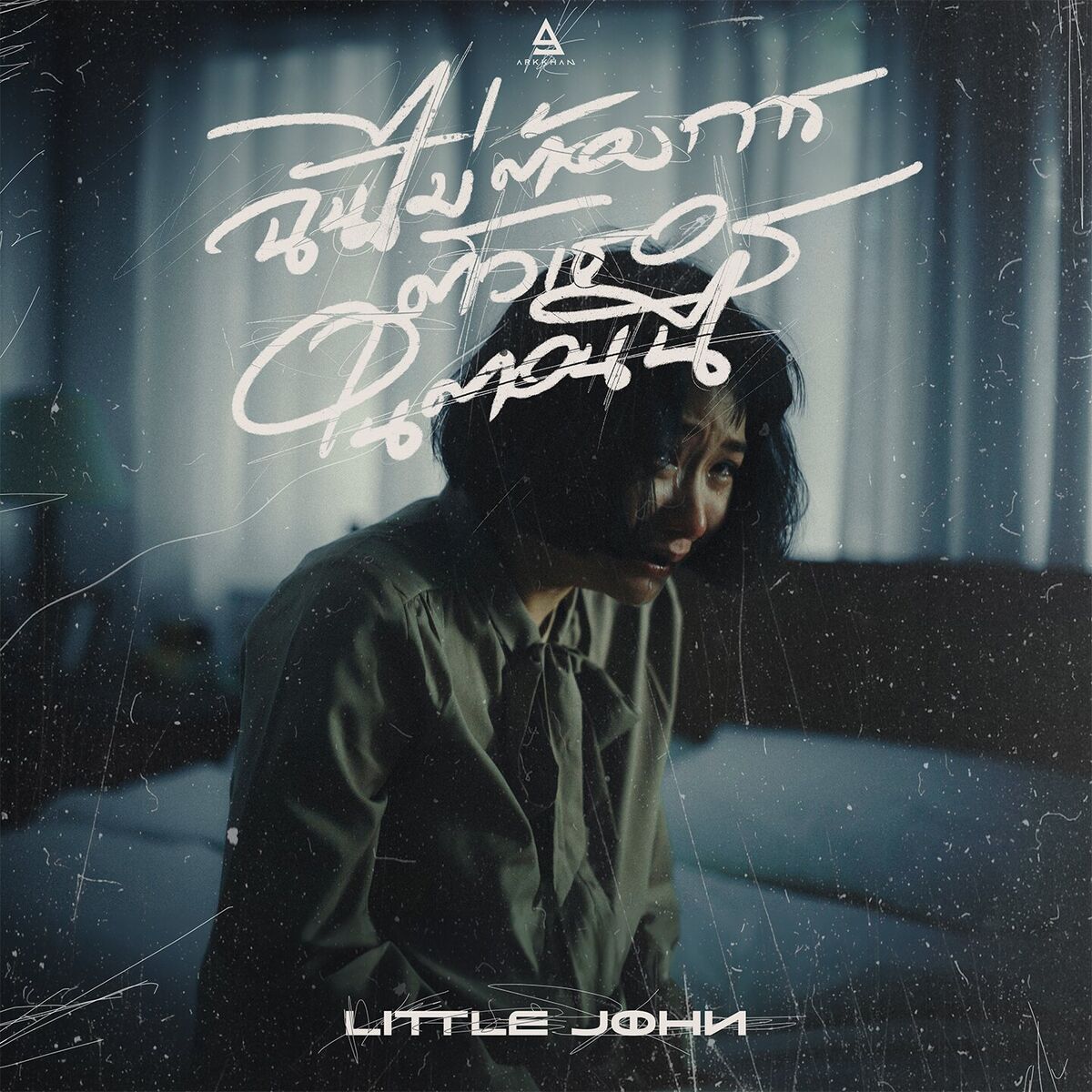 Album cover of ฉันไม่ต้องการตัวเธอในตอนนี้