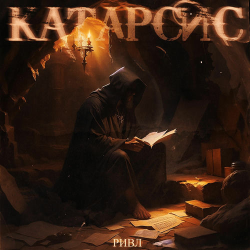 Катарсис
