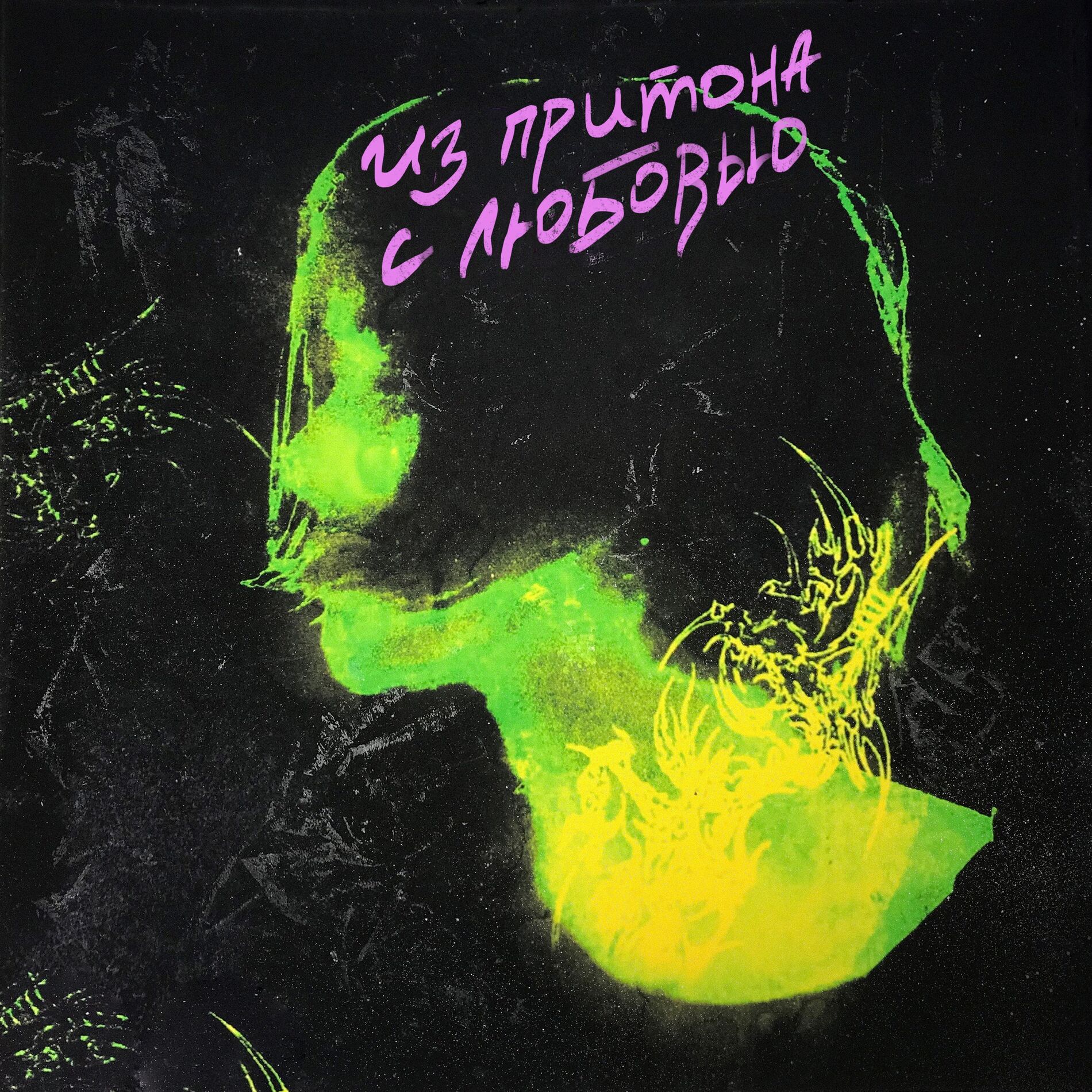 Album cover of Из притона с любовью