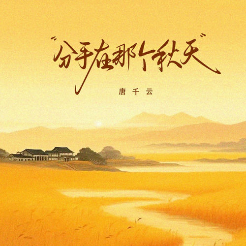 分手在那个秋天 (Slow版)