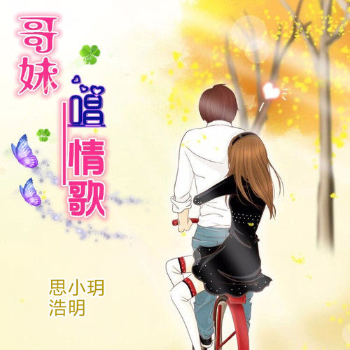 哥妹唱情歌