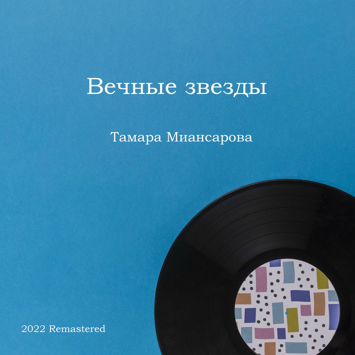 Album cover of Вечные звезды (2022 Remastered)