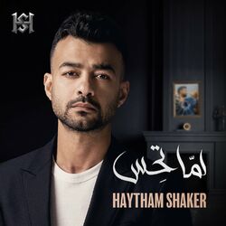 Cover of لما تحس