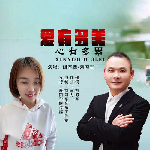 爱有多美心有多累 (新版对唱)