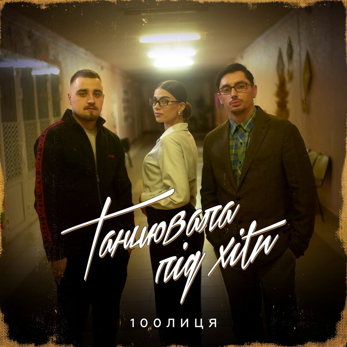 Album cover of Танцювала під хіти