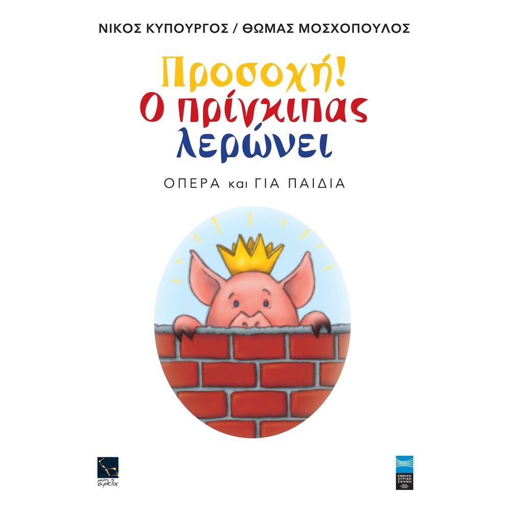 Picture of Prosohi! O Pringipas Leroni (Opera Ke Gia Pedia)