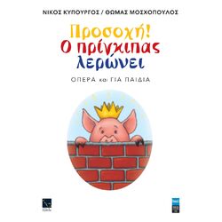 Cover of Prosohi! O Pringipas Leroni (Opera Ke Gia Pedia)