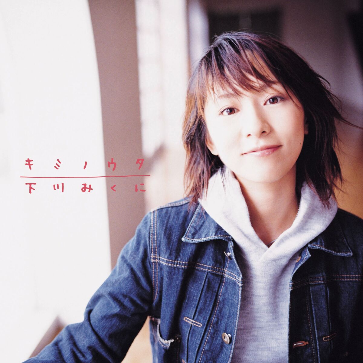 Album cover of キミノウタ