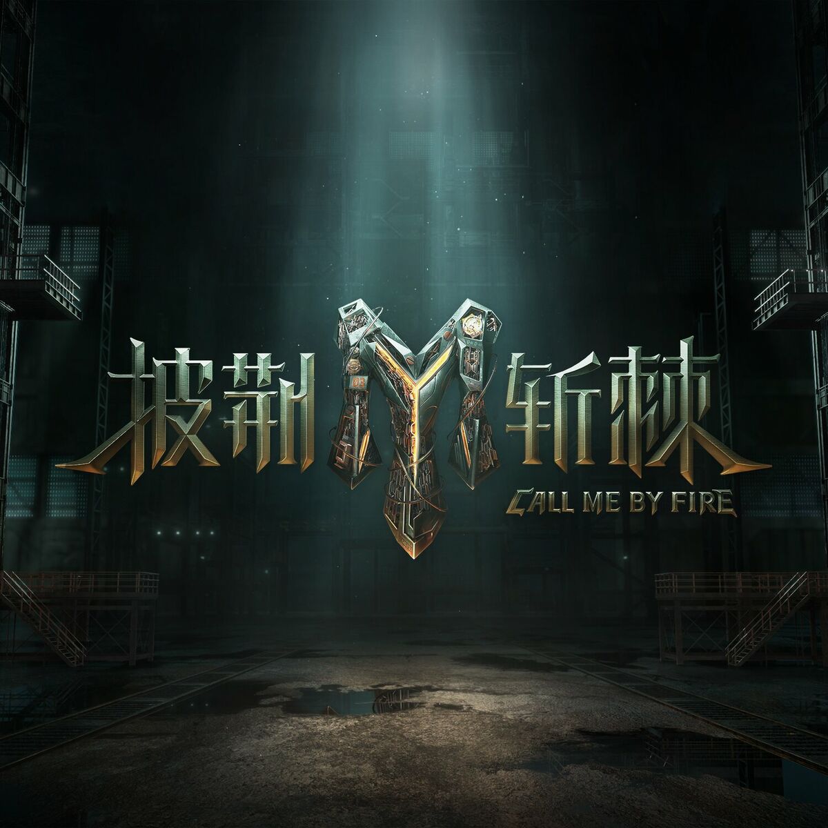 Album cover of 《披荆斩棘3》 (初舞台 live)