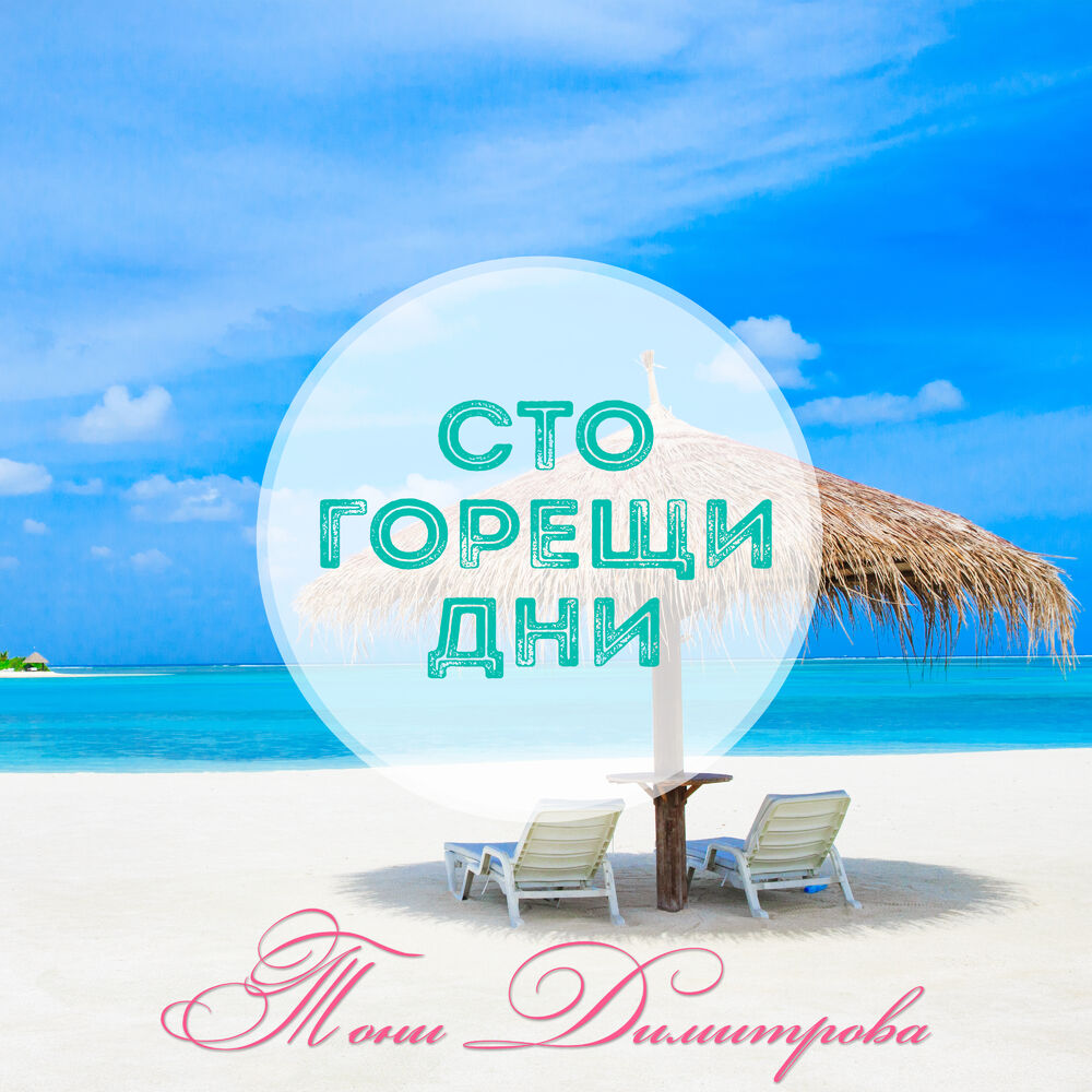 Picture of Сто горещи дни