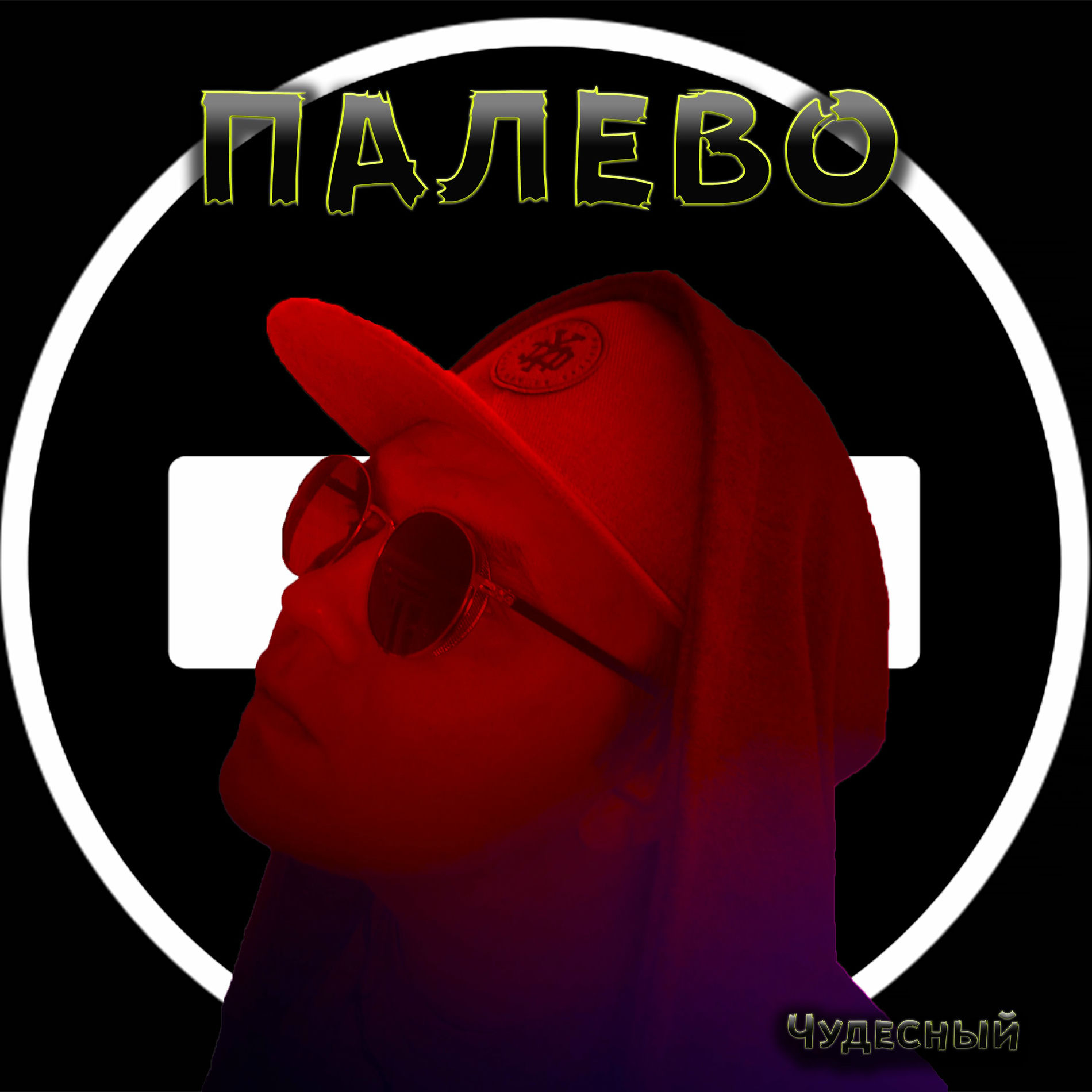 палево 
