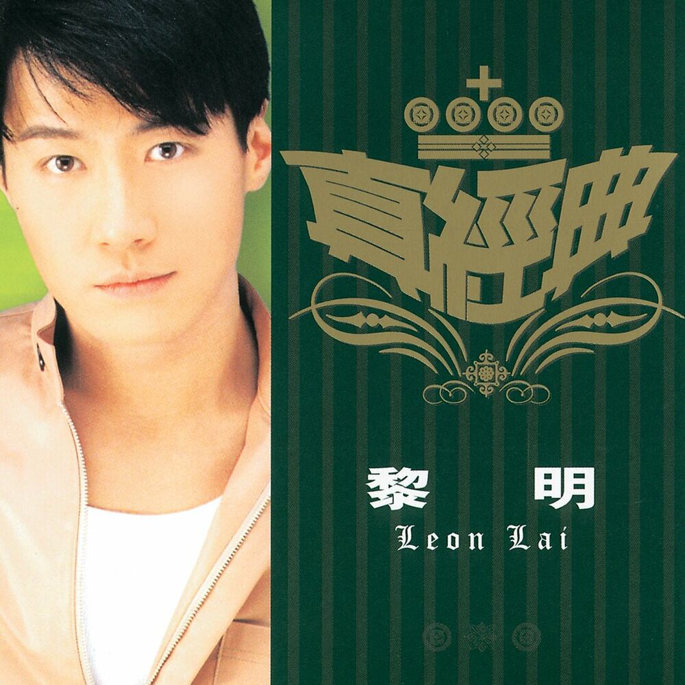 Picture of 真經典 - 黎明