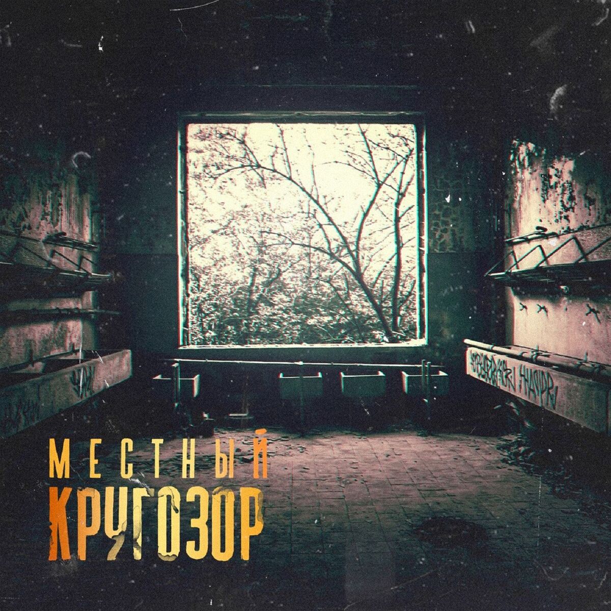 Album cover of Яд