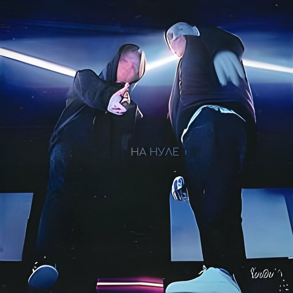 Picture of На нуле