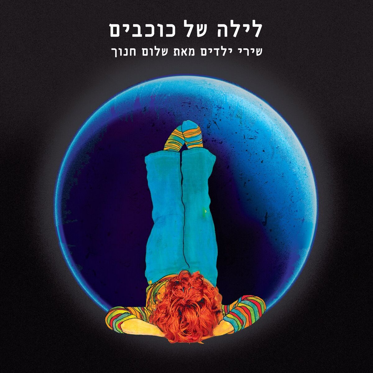 Album cover of לילה של כוכבים - שירי ילדים מאת שלום חנוך