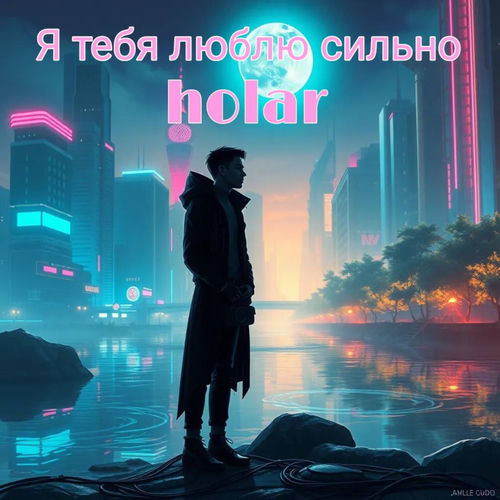 Я тебя люблю сильно