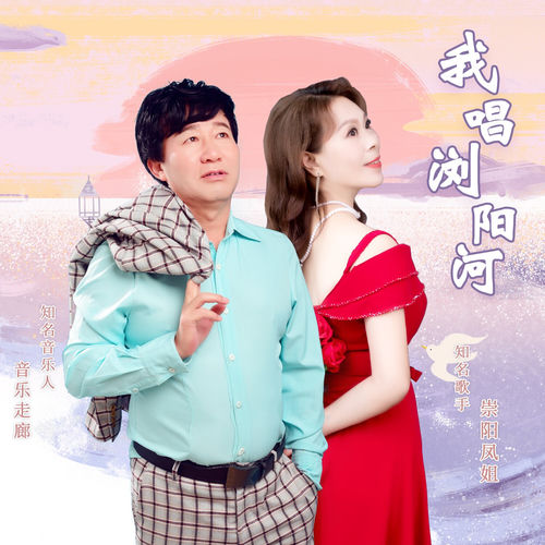 我唱浏阳河