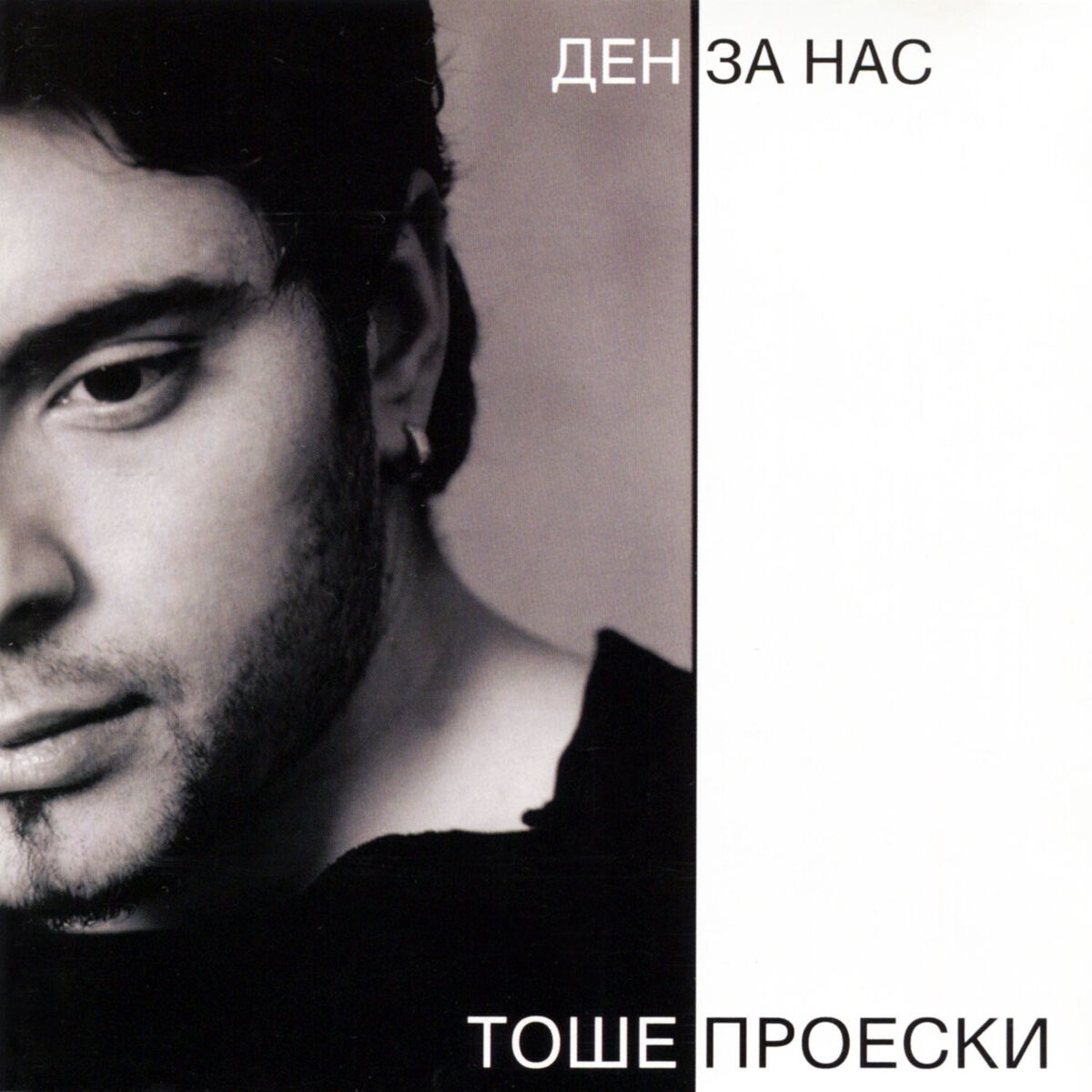 Album cover of Den za Nas