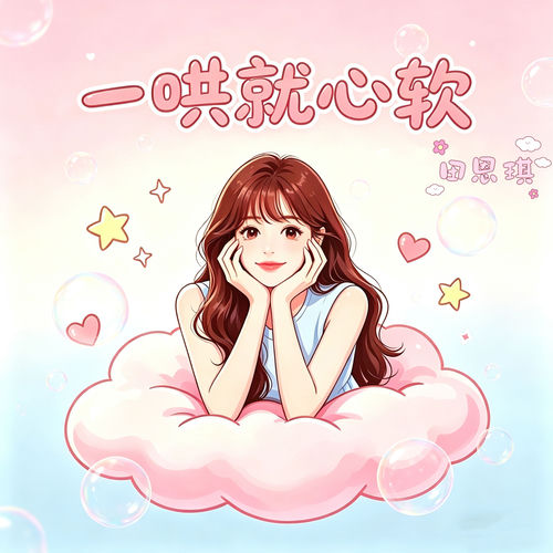 一哄就心软
