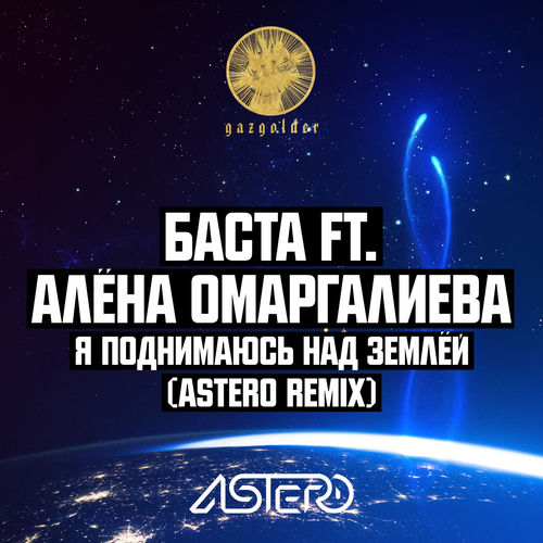 Я поднимаюсь над землёй [Astero Remix]