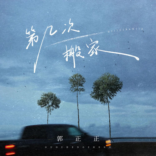 第几次搬家