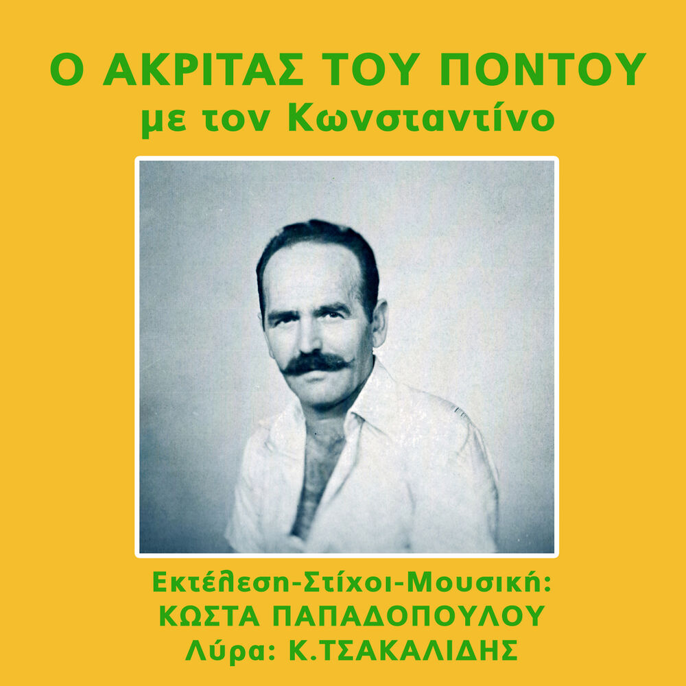Picture of O akritas tou pontou me ton Konstantino