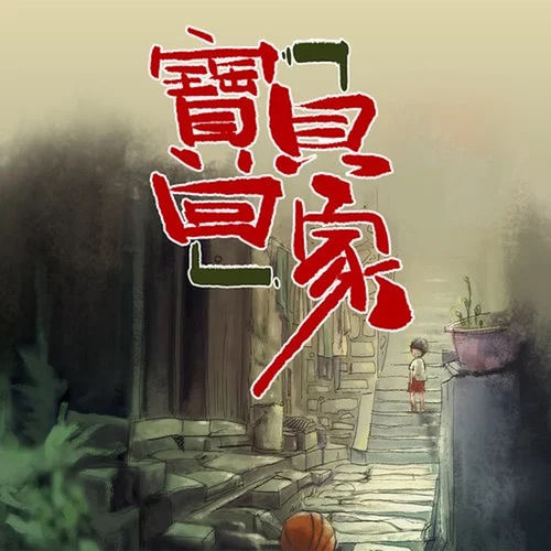 寶貝,回家