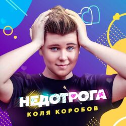 Cover of Недотрога
