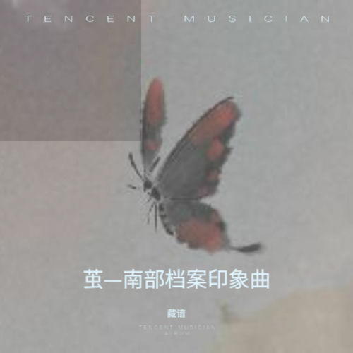 茧—南部档案印象曲