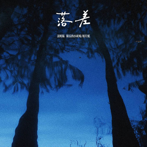 落差 (说唱版)